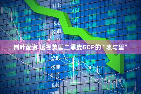 荆叶配资 透视美国二季度GDP的“表与里”
